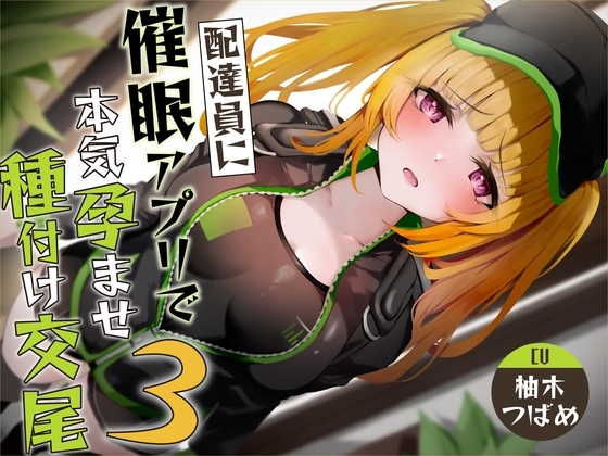 【繁体中文版】【催○調教】催○アプリで配達員に本気孕ませ種付け交尾3