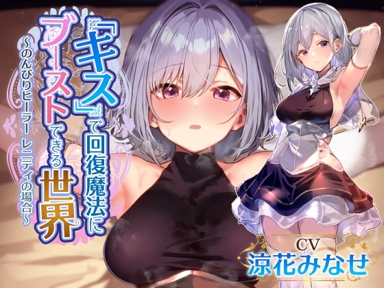 【簡体中文版】【密着キスしながら射精多め】『キス』するだけで回復魔法にブーストできる世界で、マイペースでクールで好感度最大なおすましヒーラーと毎日イチャあま嗅ぎ舐めえっち生活
