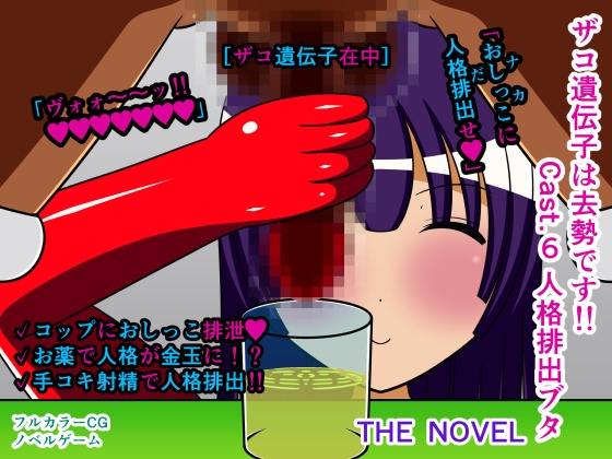 ザコ遺伝子は去勢です!! Cast.6 人格排出ブタ THE NOVEL – main preview