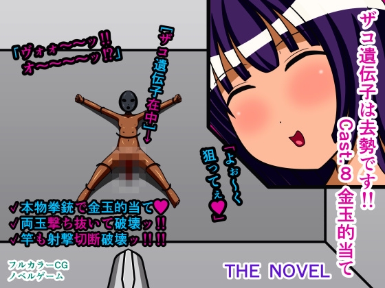 ザコ遺伝子は去勢です!! Cast.8 金玉的当て THE NOVEL – main preview