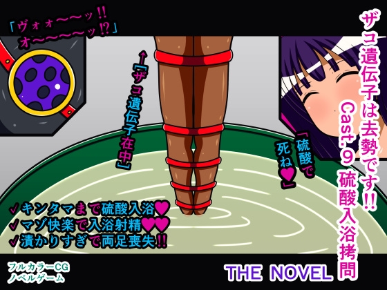 ザコ遺伝子は去勢です!! Cast.9 硫酸入浴○問 THE NOVEL – main preview