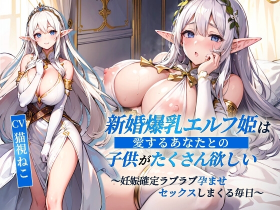 【韓国語版】新婚爆乳エルフ姫は愛するあなたとの子供がたくさん欲しい～妊娠確定ラブラブ孕ませセックスしまくる毎日～【抱き枕推奨/ファンタジー/処女】 – main preview