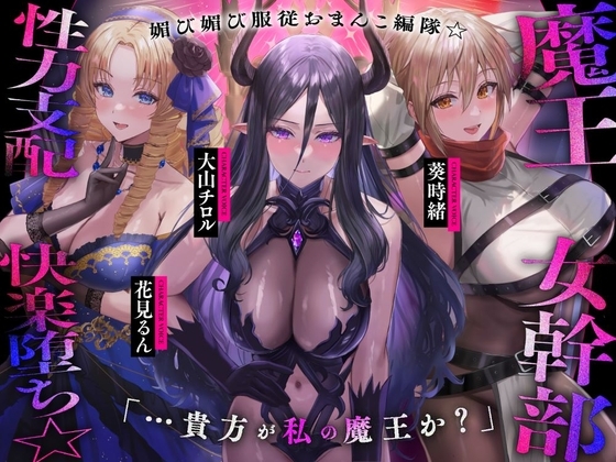 【英語版】魔王の女幹部 性力支配で快楽堕ち☆媚び媚び服従おまんこ編隊☆…貴方が私の魔王か?(オナサポ、オホ声)