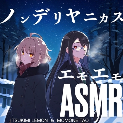 【韓国語版】【微百合】ノンデリヤニカスエモエモASMR【CV:月見れもん&桃音たぉ】 – main preview
