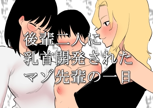 【韓国語版】後輩二人に乳首開発されたマゾ先輩の一日