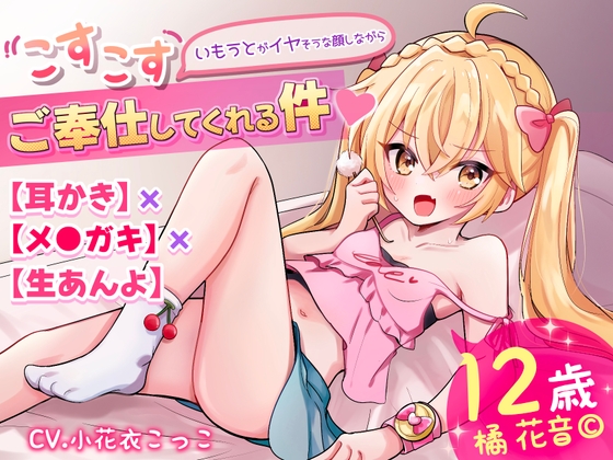 【繁体中文版】【耳かき×メ●ガキ×生あんよ】いもうとがイヤそうな顔しながらこすこすご奉仕してくれる件 – main preview