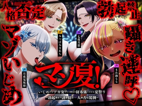 【韓国語版】⚠️チビマゾ特攻⚠️マゾ夏!勃起禁止の誘惑妨害✕人格否定罵倒【いじめっ子デカ女ギャル四人の財布係になれる夏祭り】 – main preview