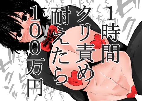 【韓国語版】1時間クリ責め耐えたら100万円