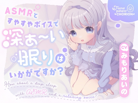 【英語版】ASMRとすやすやボイスで深ぁ〜い眠りはいかがですか?
