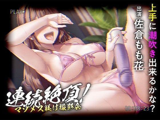 【英語版】連続絶頂! マゾメス躾け撮影会 ―上手に潮吹き出来るかな?― – main preview