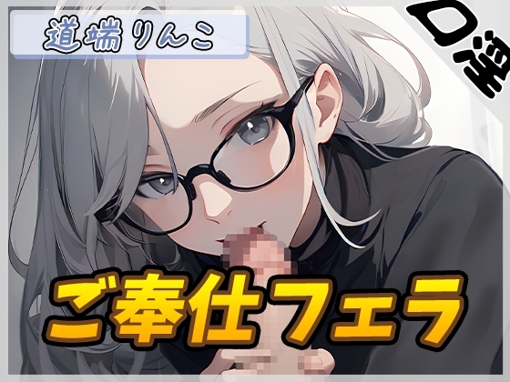【繁体中文版】【オナサポ】128cmのIカップ爆乳変態オタクっ娘道端りんこ「ご奉仕フェラ」【道端りんこ】 – main preview