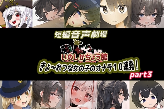 【韓国語版】いのしかちょう館 短編音声劇場〜きょ〜れつな女の子のオナラpart3〜 – main preview