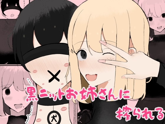 【韓国語版】黒ニットお姉さんに搾られる