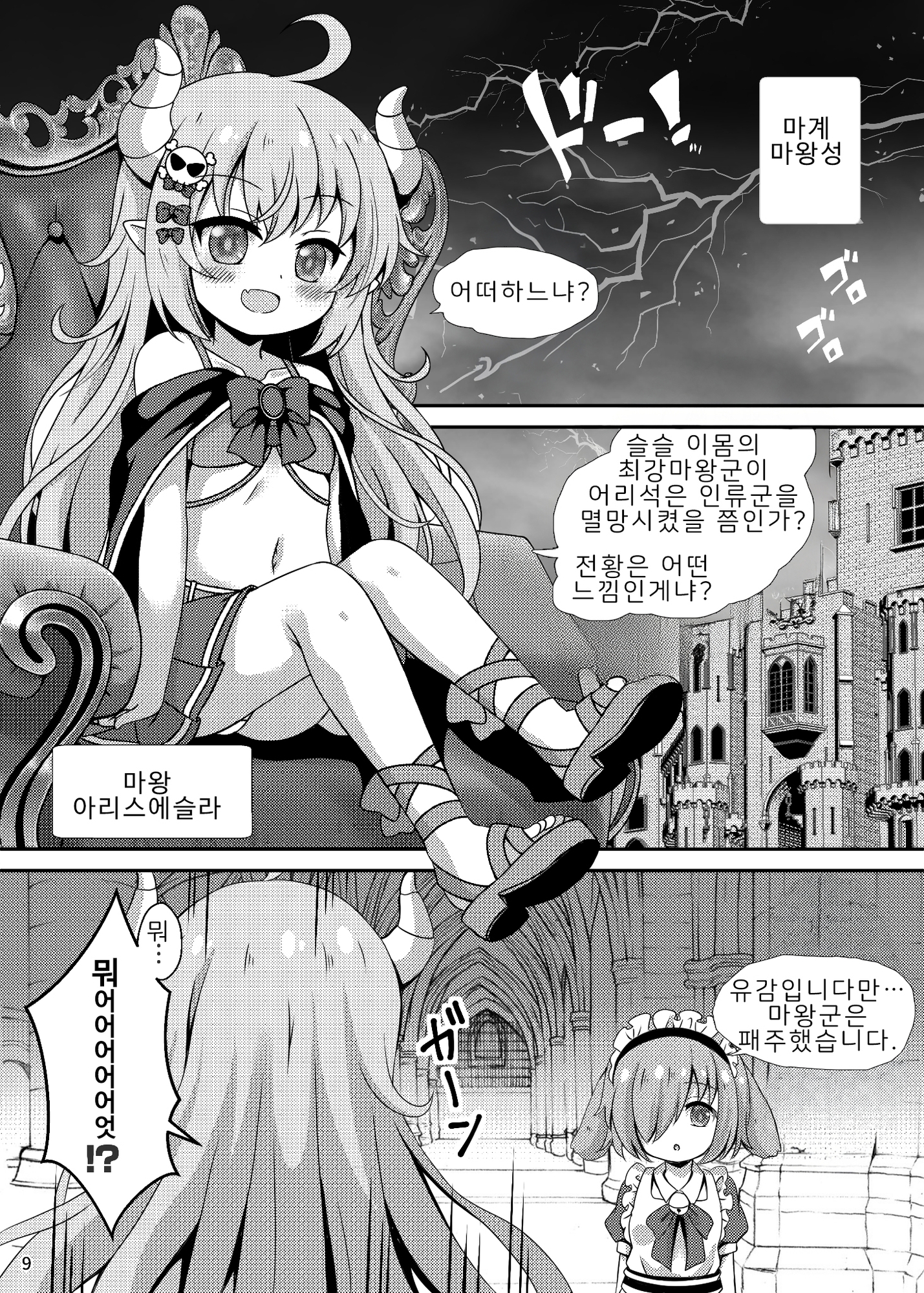 【韓国語版】魔王さま苗床化計画 – Preview 2
