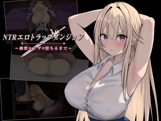 NTRエロトラップダンジョン〜剣聖エリザが堕ちるまで〜 – main preview