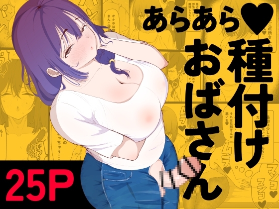 【スペイン語版】あらあら種付けおばさん