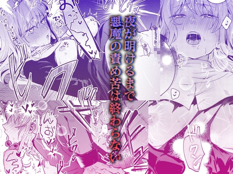 今宵、悪魔の淫楽に抗う