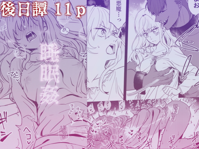 今宵、悪魔の淫楽に抗う