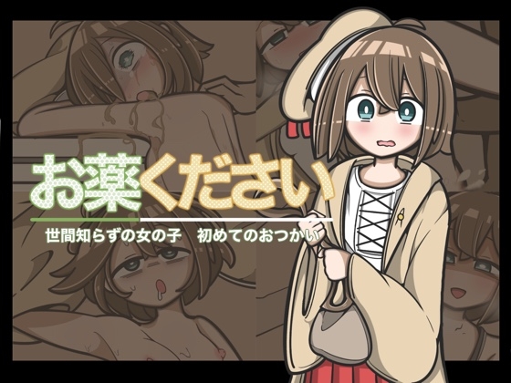 おくすりください