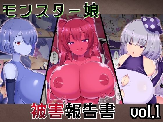 【簡体中文版】モンスター娘 被害報告書vol.1
