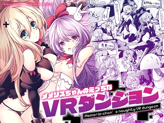 【フランス語版】メメリスちゃんのえっちなVRダンジョン – main preview