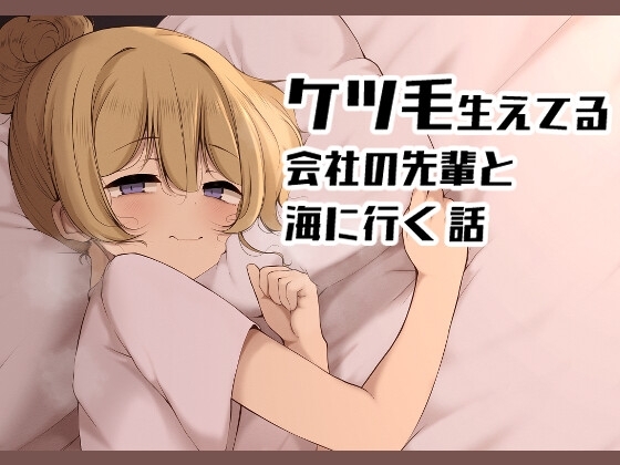 【韓国語版】ケツ毛生えてる会社の先輩と海に行く話