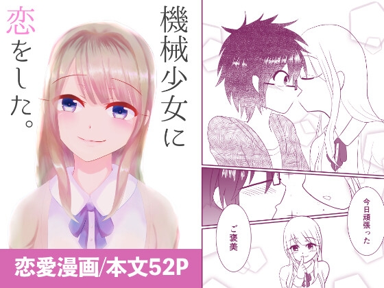 【韓国語版】機械少女に恋をした。 – main preview
