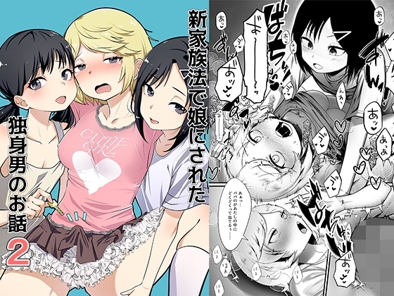 【スペイン語版】新家族法で娘にされた独身男のお話2