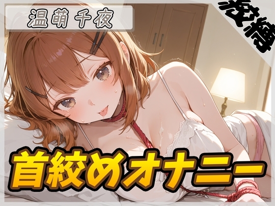 【繁体中文版】【オナニー】ネイリスト兼声優の温萌千夜「首絞めオナニー」【温萌千夜】