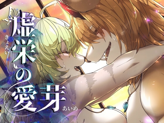 【韓国語版】虚栄の愛芽 – main preview