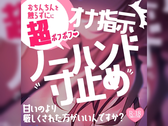【寸止め超ボフボフ】マゾさん、甘いのより厳しくされた方がいいんですか?ノーハンド寸止め射精でびゅるぅ～～～～っ♪ – main preview
