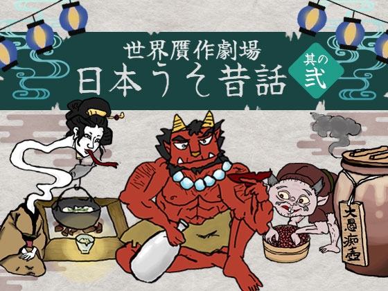 日本うそ昔話 其の弐 – main preview