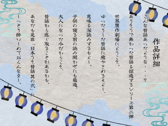 日本うそ昔話 其の弐 – Preview 3