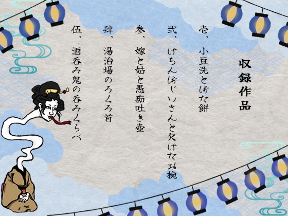 日本うそ昔話 其の弐 – Preview 4