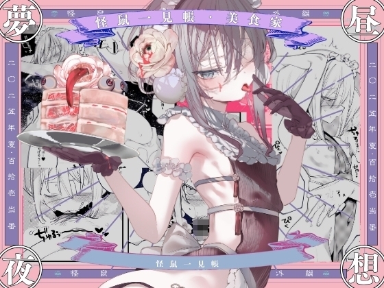 【繁体中文版】怪鼠一見帳・美食家