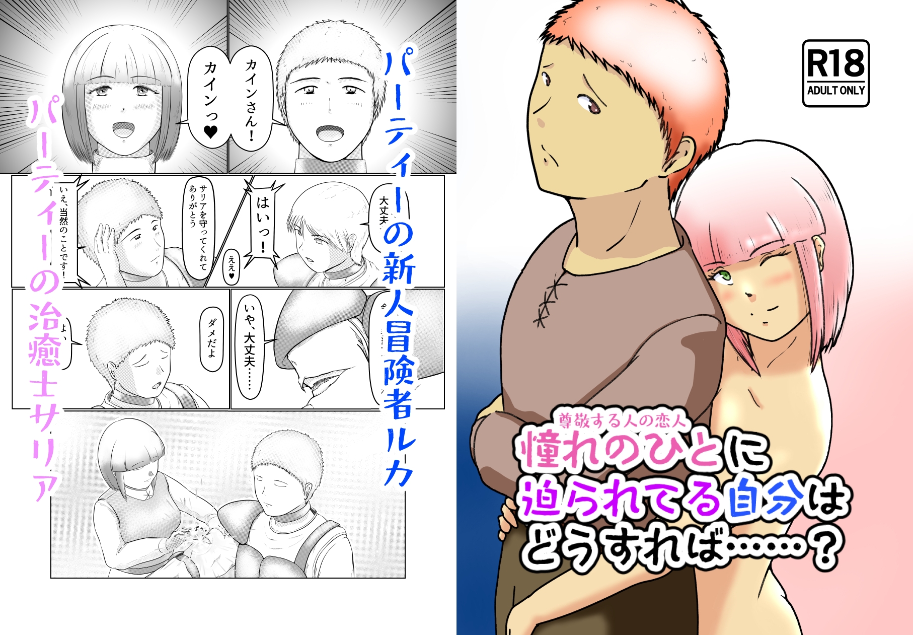 憧れのひと(尊敬する人の恋人)に迫られてる自分はどうすれば……?