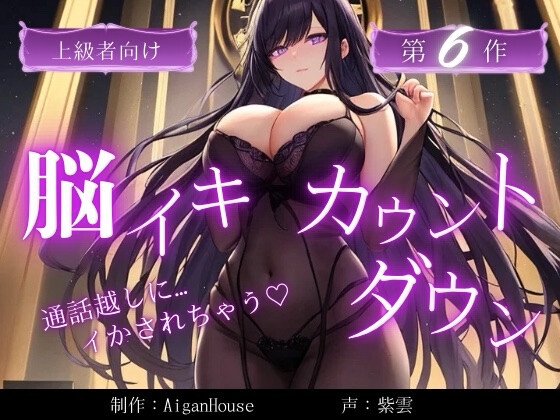 【脳イキカウントダウン】第6作通話越しに脳イキ堕ちさせられる… – main preview