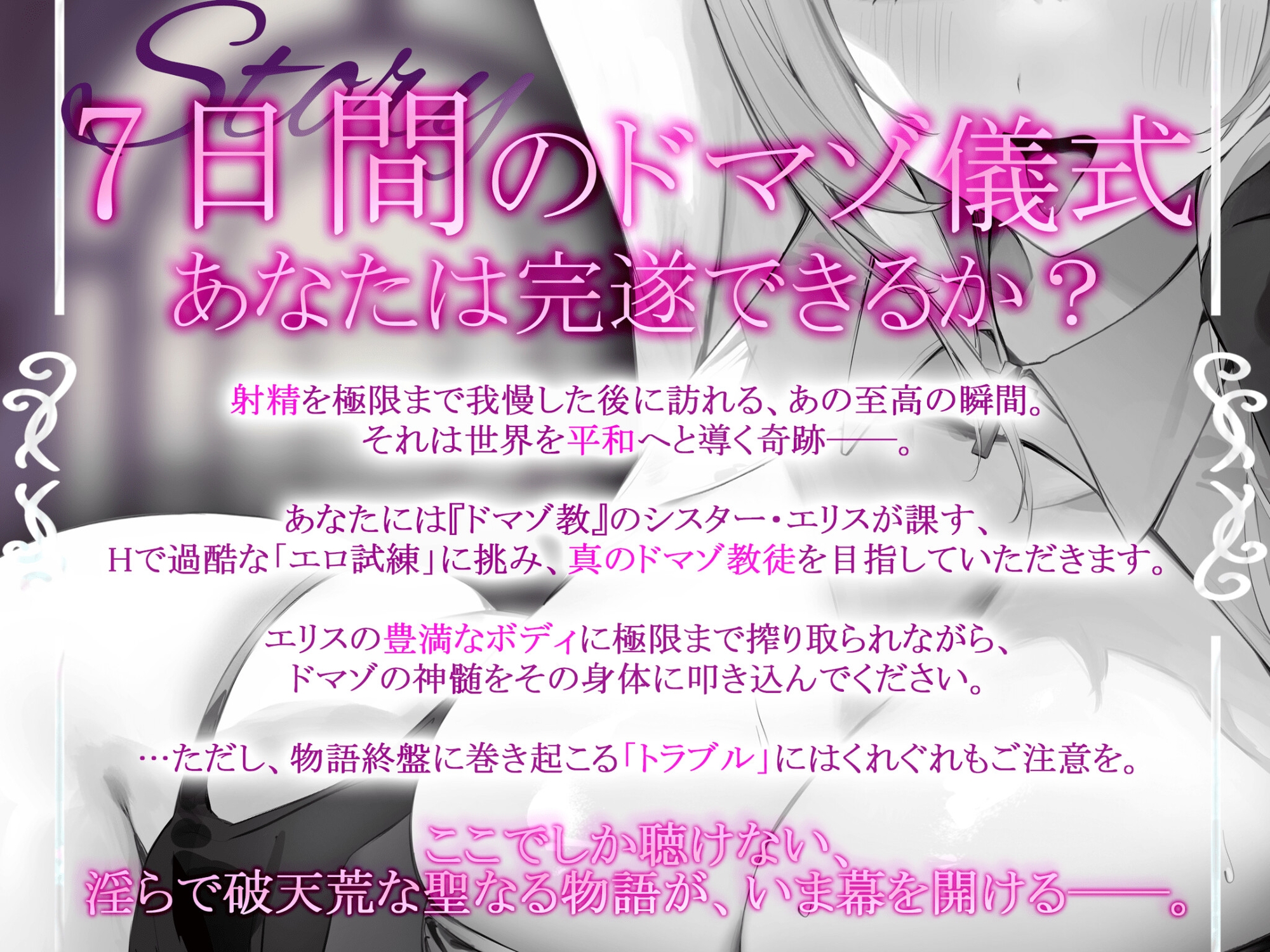 【早期購入特典付き】ようこそドマゾ教へ。たっぷりHな7日間、過酷な儀式を最後まで耐え抜け。シスターの隠された秘密とは…?【KU100】 – Preview 3