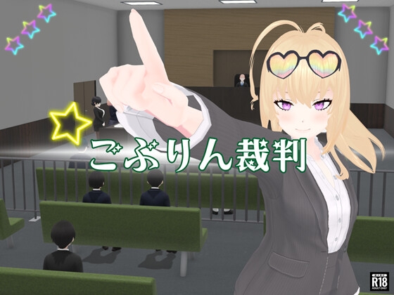 ごぶりん裁判 – main preview