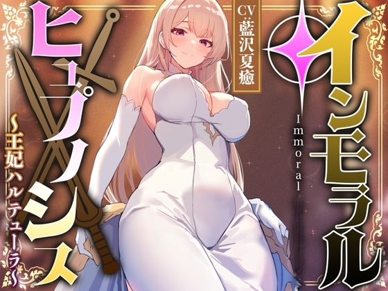 【英語版】高貴で優しい王妃に◯眠をかけ、性格を変えずに性処理奉仕を当然のものと思い込ませいつでも使える清潔人肌おまんこ伴侶へ【イチャラブエンド】 – main preview