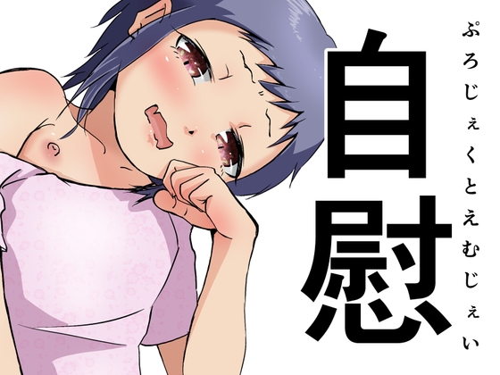 自慰 – main preview