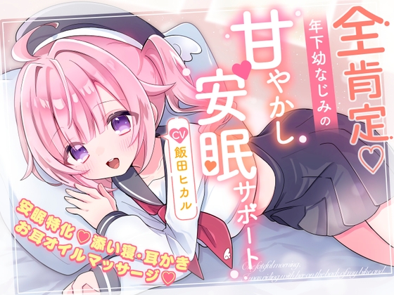 【英語版】【安眠特化×全肯定お耳かき♡】小さな幼なじみが甘やかし&お世話してくれる夜♡「えへ…甘音もベッド入っちゃった♡」安眠誘導音声/心音添い寝/マッサージ♡