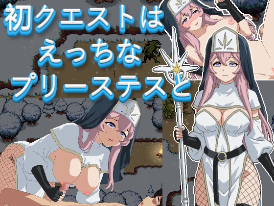 初クエストはえっちなプリーステスと