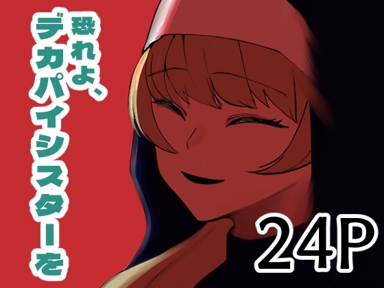 【英語版】恐れよ、デカパイシスターを – main preview