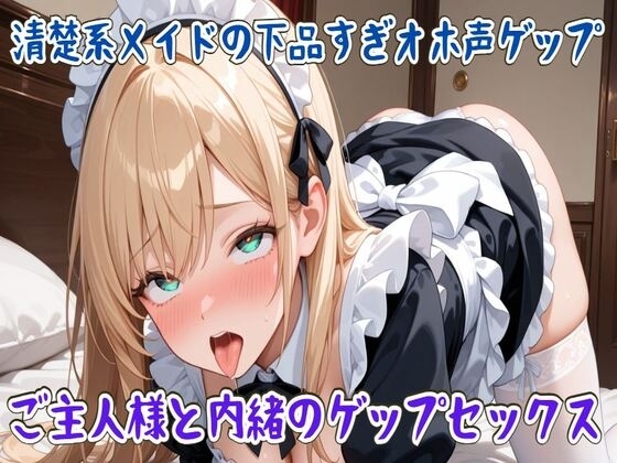 【繁体中文版】【ゲップ】清楚系メイドの下品すぎオホ声ゲップ～ご主人様と内緒のゲップセックス～ – main preview