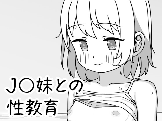 J〇妹との性教育 – main preview