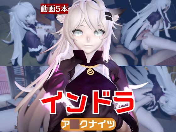 【動画5本】インドラと近い距離で楽しむパック【A○knights:ア○クナイツ】 – main preview