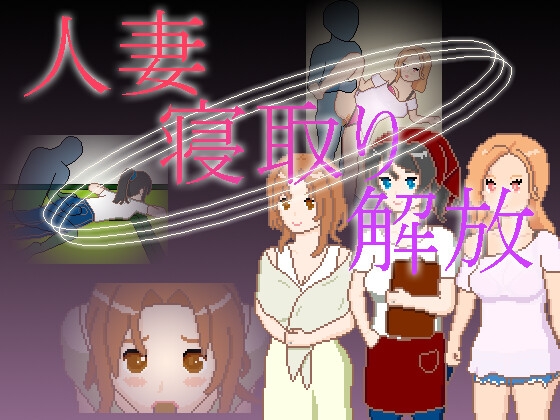 人妻 寝取り 解放 – main preview