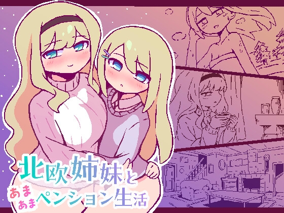 北欧姉妹と甘々ペンション生活 – main preview