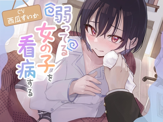 【簡体中文版】弱ってる女の子を看病する – main preview